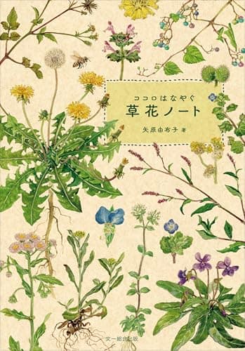 ココロはなやぐ 草花ノート