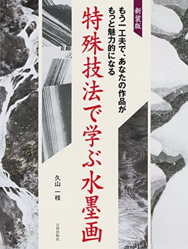 新装版 特殊技法で学ぶ水墨画