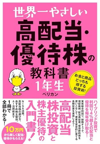 世界一やさしい 高配当・優待株の教科書 1年生
