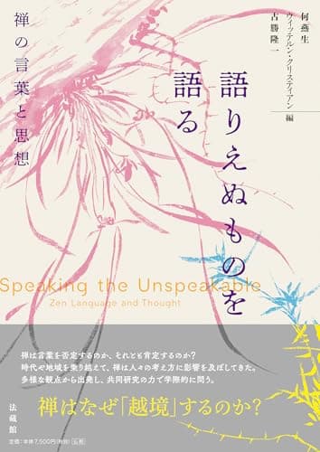 語りえぬものを語る　　禅の言葉と思想