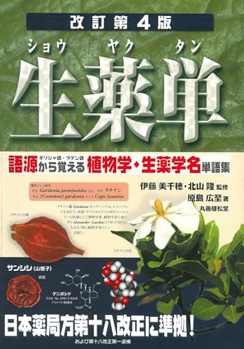 生薬単 改訂第4版: 語源から覚える植物学・生薬学名単語集