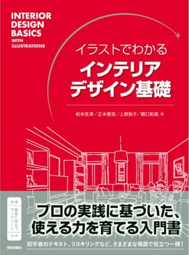 イラストでわかる インテリアデザイン基礎