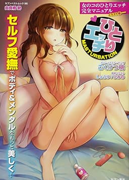 女のコのひとりエッチ 完全マニュアル イラスト版……ひとりエッチ (セブンベストムック)