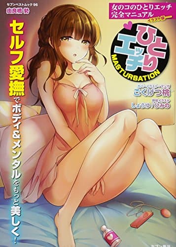 女のコのひとりエッチ 完全マニュアル イラスト版……ひとりエッチ (セブンベストムック)