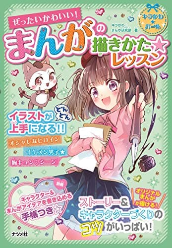 ぜったいかわいい! まんがの描きかた★レッスン (キラかわ☆ガール)