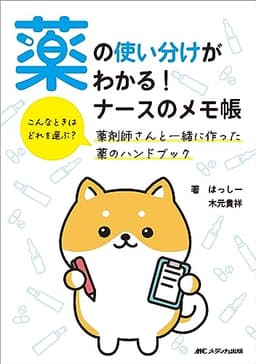 薬の使い分けがわかる！ ナースのメモ帳: こんなときはどれを選ぶ？ 薬剤師さんと一緒に作った薬のハンドブック