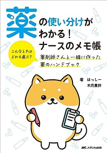 薬の使い分けがわかる！ ナースのメモ帳: こんなときはどれを選ぶ？ 薬剤師さんと一緒に作った薬のハンドブック