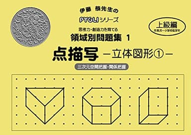 領域別問題集01 点描写立体図形1(ピグマリオン|PYGLIシリーズ|小学校入試対策) (ピグリシリーズ) (ピグリシリーズ　領域別問題集)