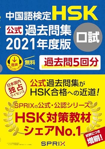 中国語検定HSK公式過去問集口試 2021年度版
