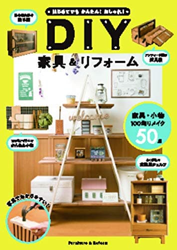 はじめてでもかんたん!おしゃれ!DIY家具&リフォーム
