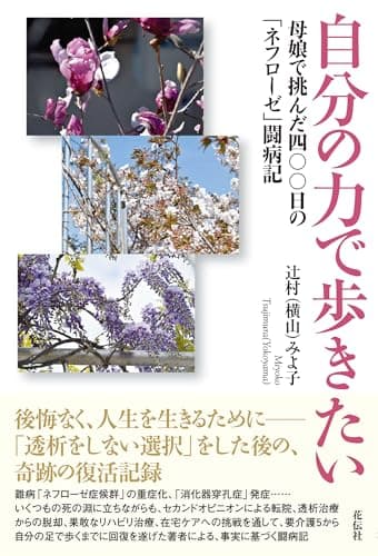 自分の力で歩きたい：母娘で挑んだ四〇〇日の「ネフローゼ」闘病記