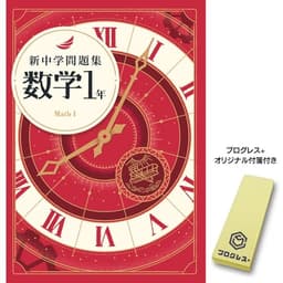 新中学問題集 数学 中1 標準編　2024年改訂版 【プログレス+オリジナル付箋付き】教育開発出版 解答付き
