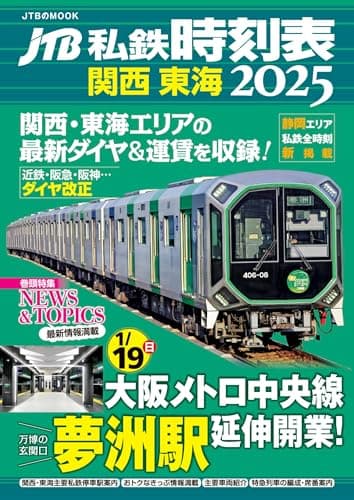 JTB私鉄時刻表 関西 東海2025 (JTBのムック)