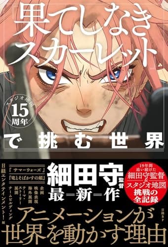 スタジオ地図15周年『果てしなきスカーレット』で挑む世界