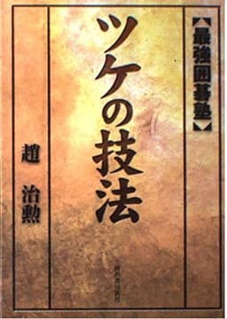 ツケの技法 (最強囲碁塾)