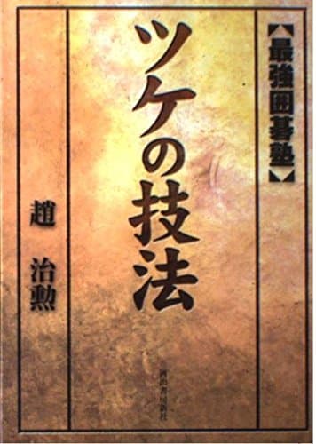 ツケの技法 (最強囲碁塾)