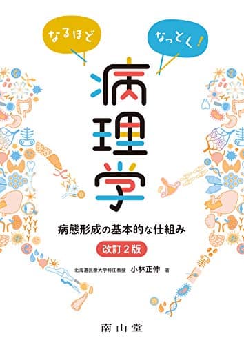 なるほどなっとく!病理学: 病態形成の基本的な仕組み