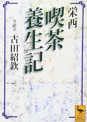 栄西 喫茶養生記 (講談社学術文庫 1445)