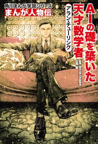 角川まんが学習シリーズ まんが人物伝 アラン・チューリング AIの礎を築いた天才数学者
