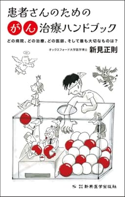 患者さんのためのがん治療ハンドブック　どの病院、どの治療、どの医師、そして最も大切なものは？