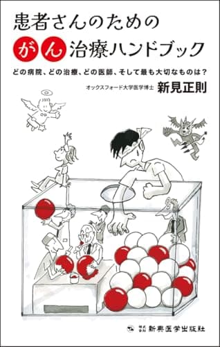 患者さんのためのがん治療ハンドブック　どの病院、どの治療、どの医師、そして最も大切なものは？