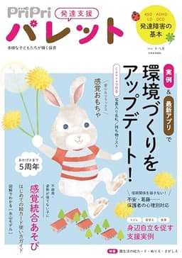 PriPriパレット 2026 4・5月 [雑誌]: 発達支援 別冊家庭画報