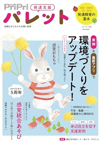 PriPriパレット 2026 4・5月 [雑誌]: 発達支援 別冊家庭画報