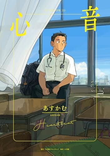 心音 (エヌ・オー・コミックス)