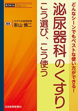 泌尿器科のくすり - 電子版付 -