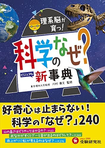 科学のなぜ?新事典: 理系脳が育つ! (受験研究社)