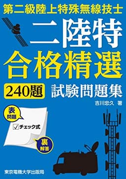 第二級陸上特殊無線技士試験問題集 (合格精選240題)
