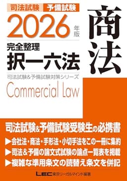 2026年版 司法試験＆予備試験 完全整理択一六法 商法【判例・条文・過去問を効率的に学習！】 (司法試験&予備試験対策シリーズ)