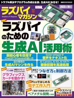 ラズパイマガジン2025年秋号 (日経BPパソコンベストムック)