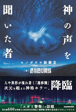 神の声を聞いた者 ヒノガタチ験事変