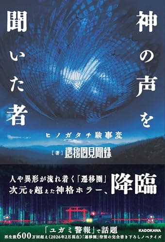 神の声を聞いた者 ヒノガタチ験事変