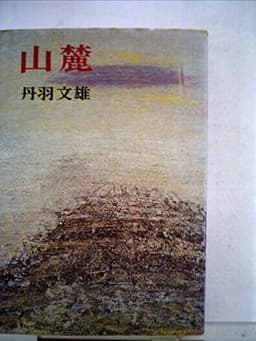 山麓 (1980年)