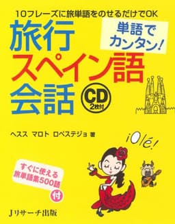 単語でカンタン!旅行スペイン語会話