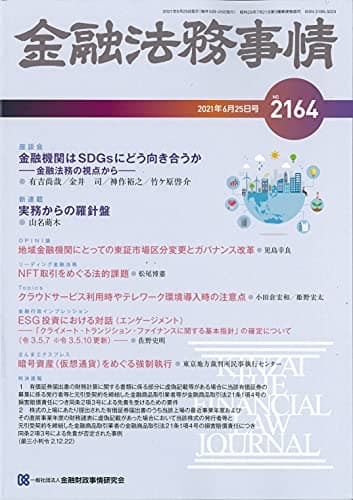 金融法務事情 2021年 6/25 号 [雑誌]