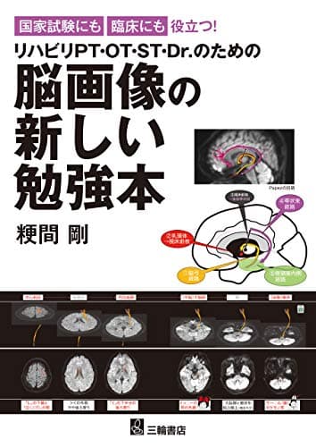 国家試験にも臨床にも役立つ ! リハビリPT・OT・ST・Dr.のための脳画像の新しい勉強本