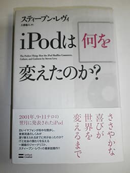 iPodは何を変えたのか?