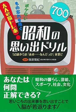 昭和の思い出ドリル
