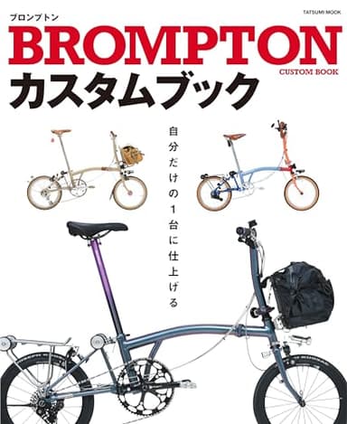 BROMPTONカスタムブック (タツミムック)
