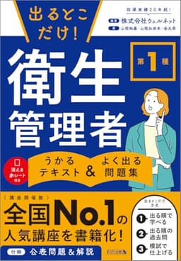 出るとこだけ！第1種衛生管理者　うかるテキスト＆よく出る問題集 (まっすぐ合格シリーズ)