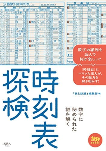 旅鉄BOOKS 001 時刻表探検 数字に秘められた謎を解く