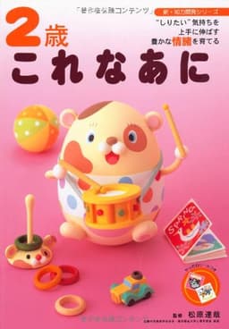 2歳これなあに: “しりたい”気持ちを上手に伸ばす豊かな情緒を育てる (新・知力開発シリーズ)