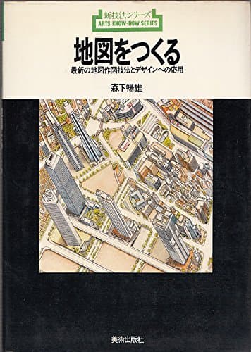 地図をつくる―最新の地図作図技法とデザインへの応用 (1979年) (新技法シリーズ)
