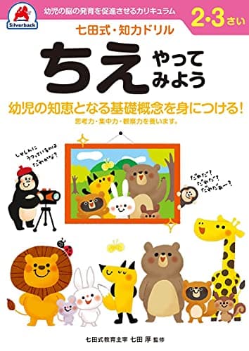 シルバーバック 七田式・知力ドリル 2・3歳 ちえやってみよう｜幼児 知育ドリル 迷路・パズル 言葉・数字・形 培う 思考力 知育教材 ギフト向け ([バラエティ])