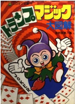 トランプマジック大図解 (コロタン文庫 142)