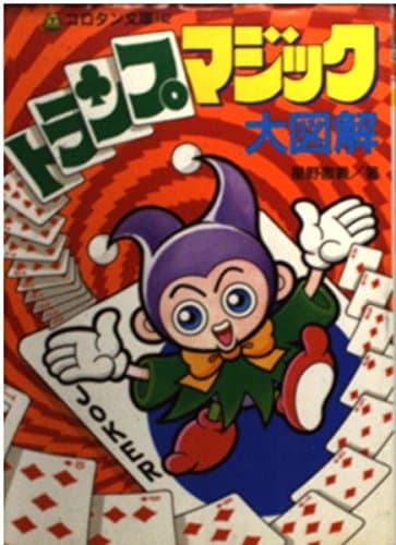 トランプマジック大図解 (コロタン文庫 142)