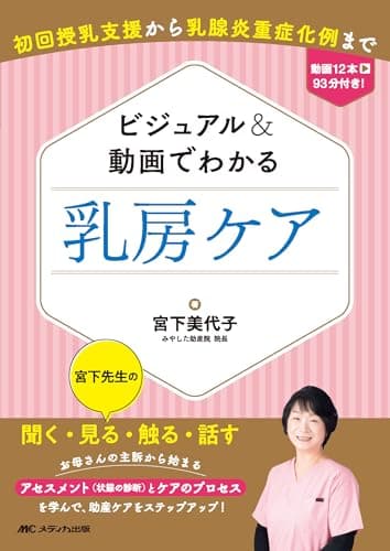 ビジュアル＆動画でわかる 乳房ケア：初回授乳支援から乳腺炎重症化例まで